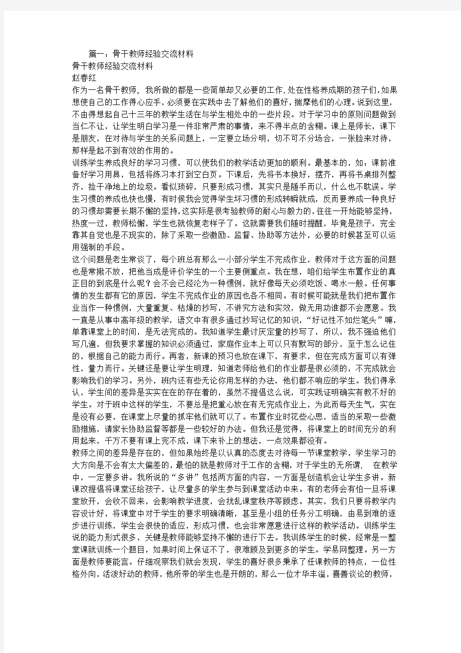 骨干教师经验交流材料