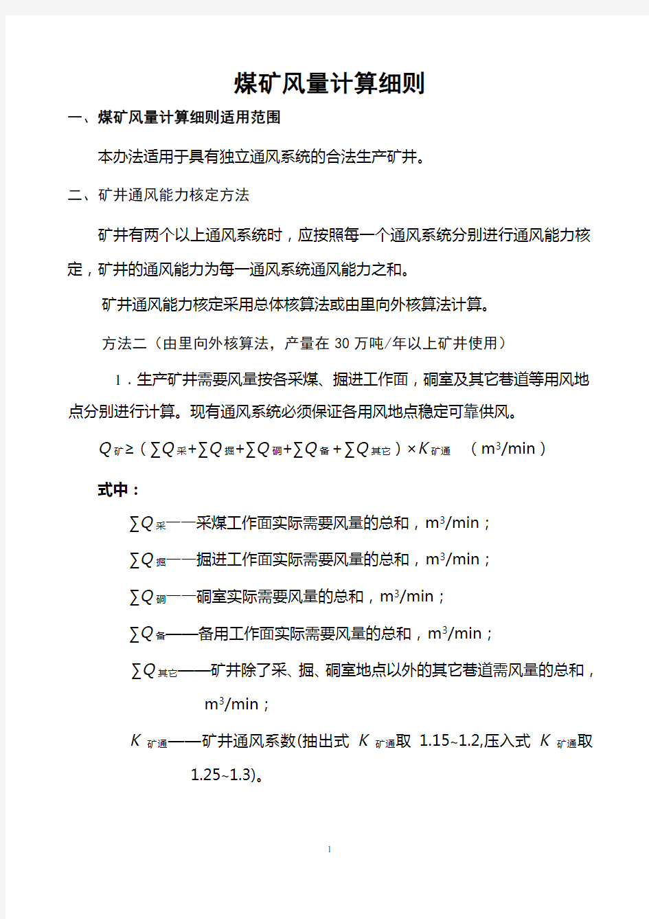 煤矿风量计算细则