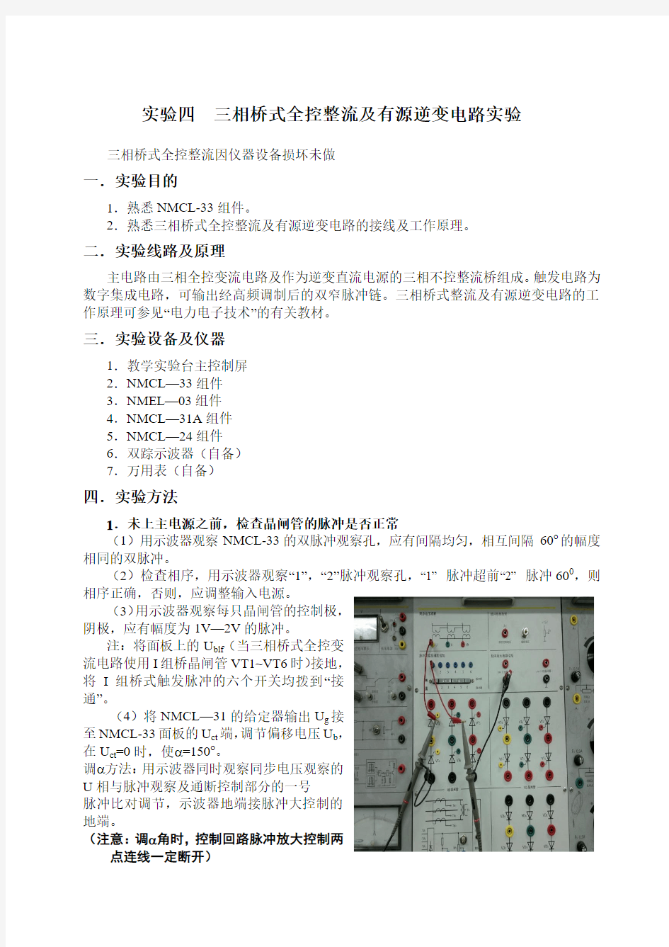 电力电子技术报告(4) ,实验四  三相桥式全控整流及有源逆变电路实验