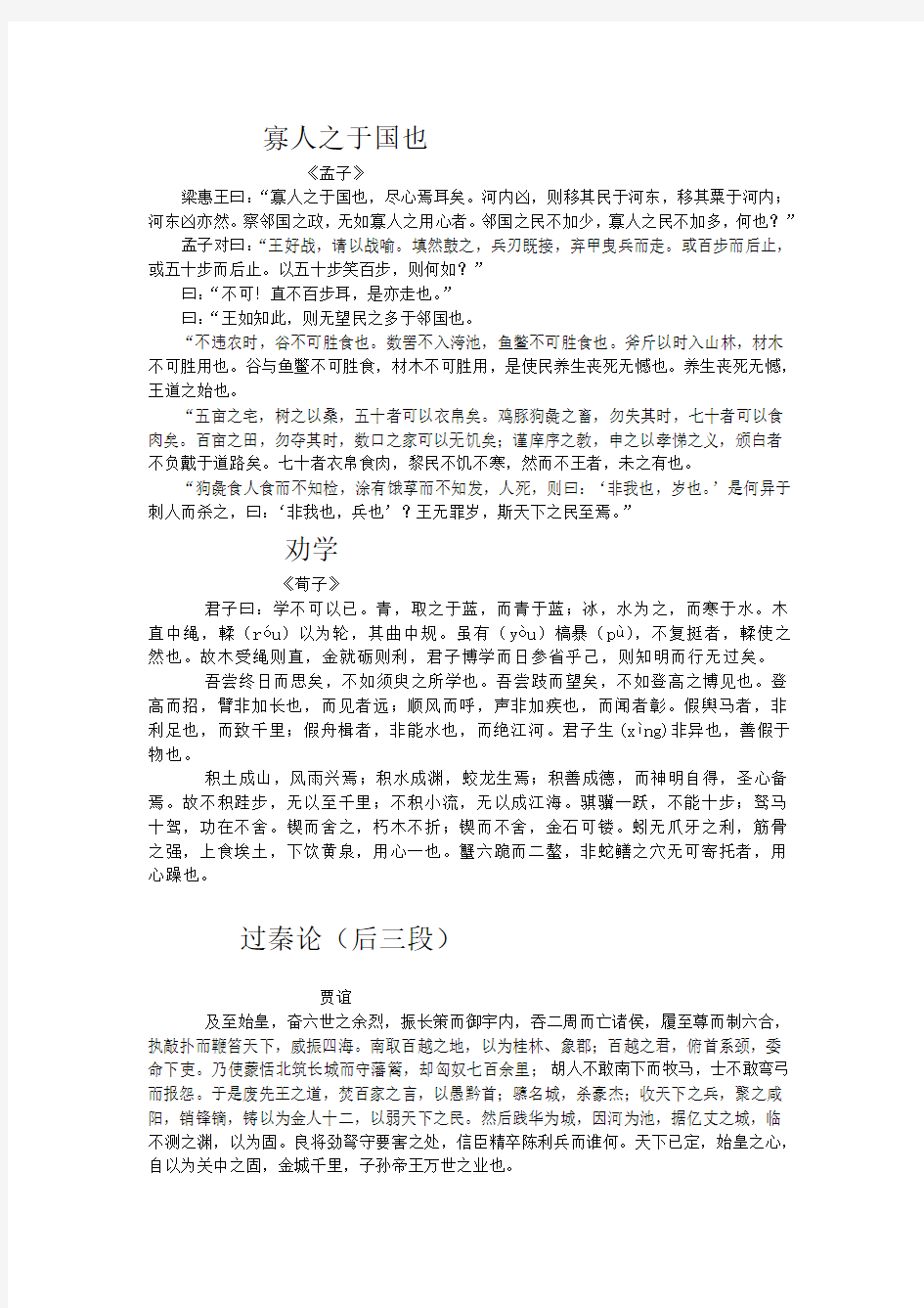 高中语文必修三 第三单元 文言文 原文 背诵