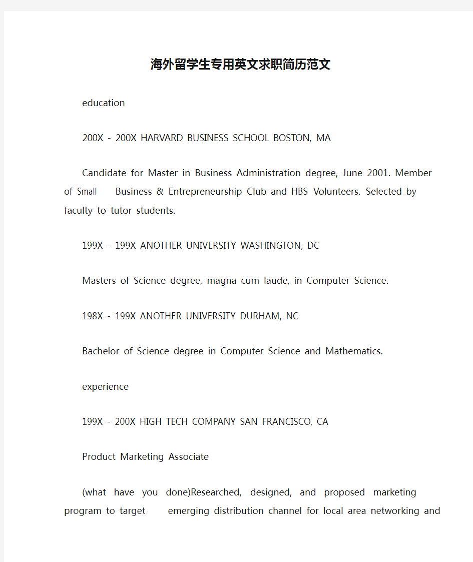 海外留学生专用英文求职简历范文