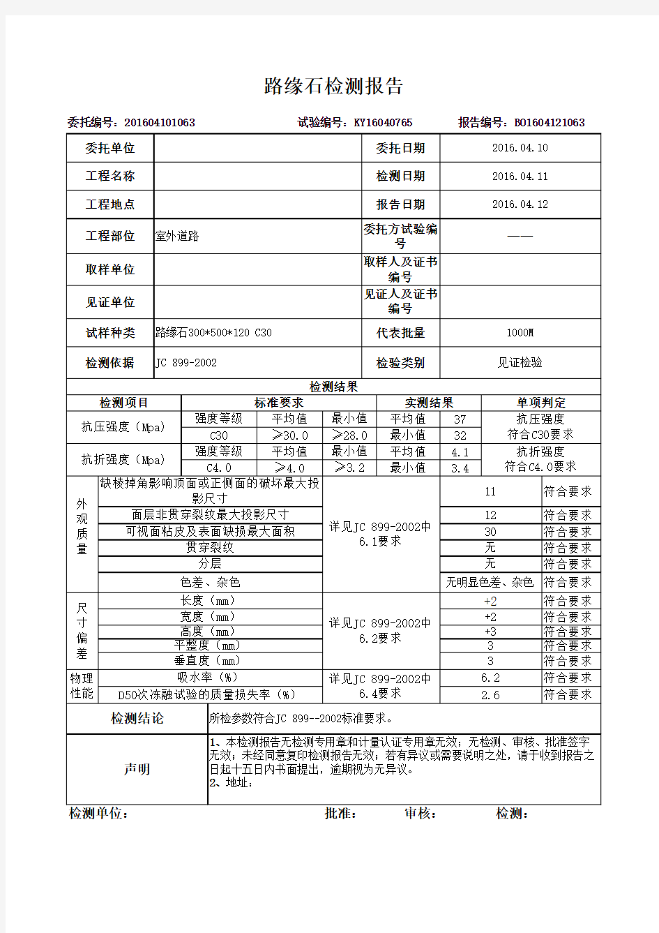 道路路缘石检测报告