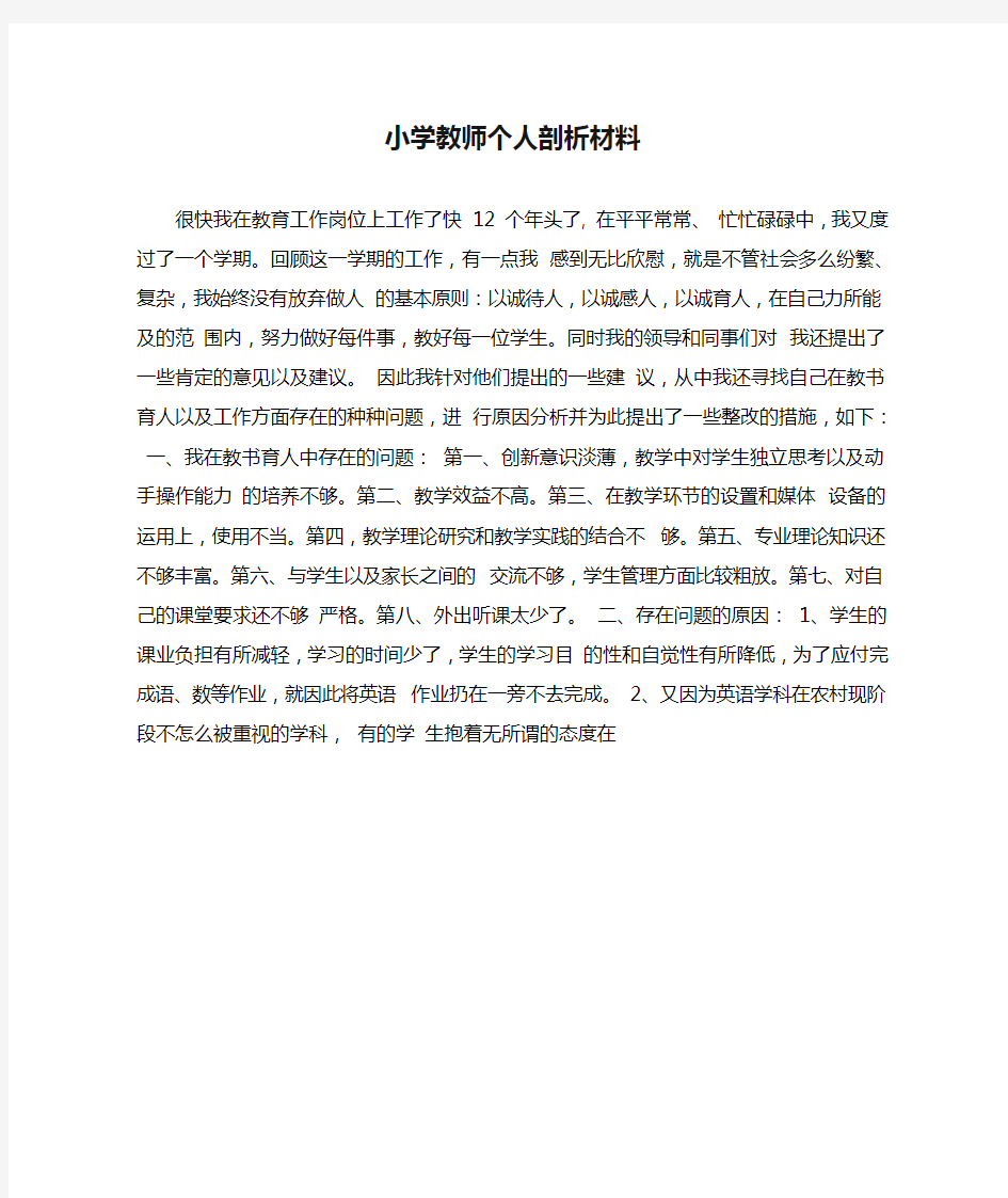 小学教师个人剖析材料