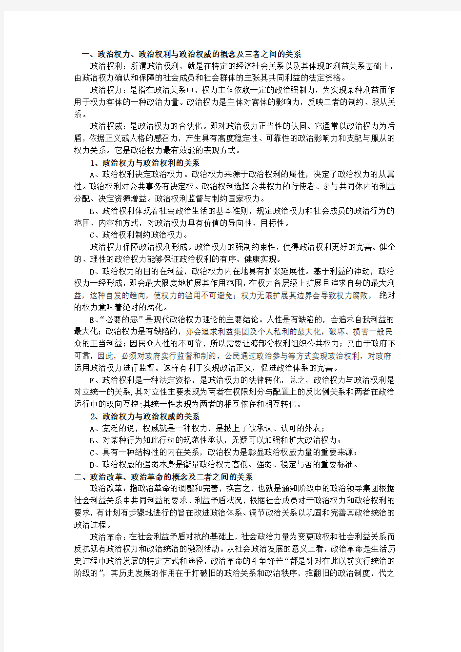 政治科学原理考试重点