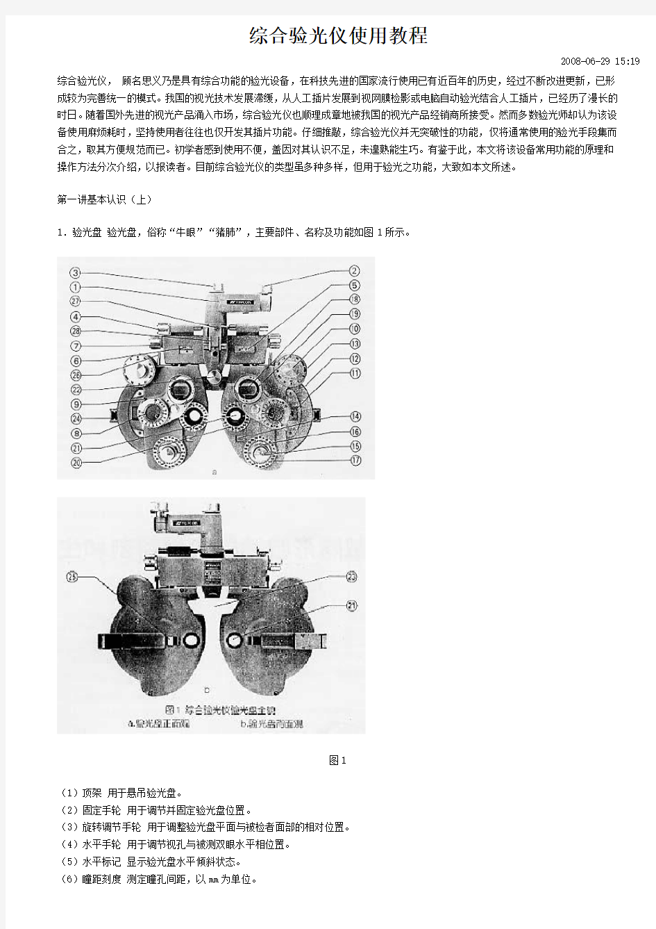 综合验光仪使用教程