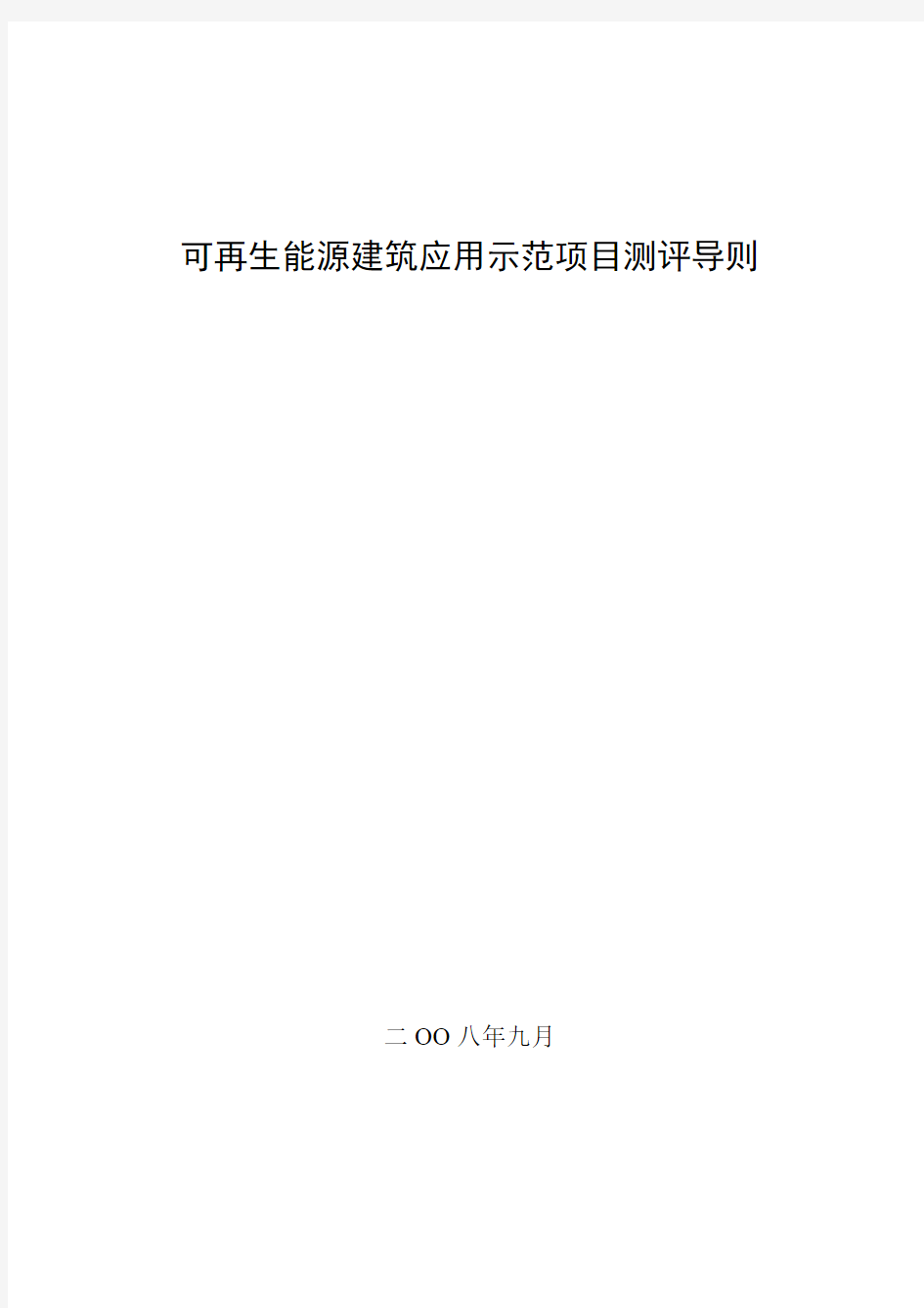 【导则】可再生能源建筑应用示范项目测评导则