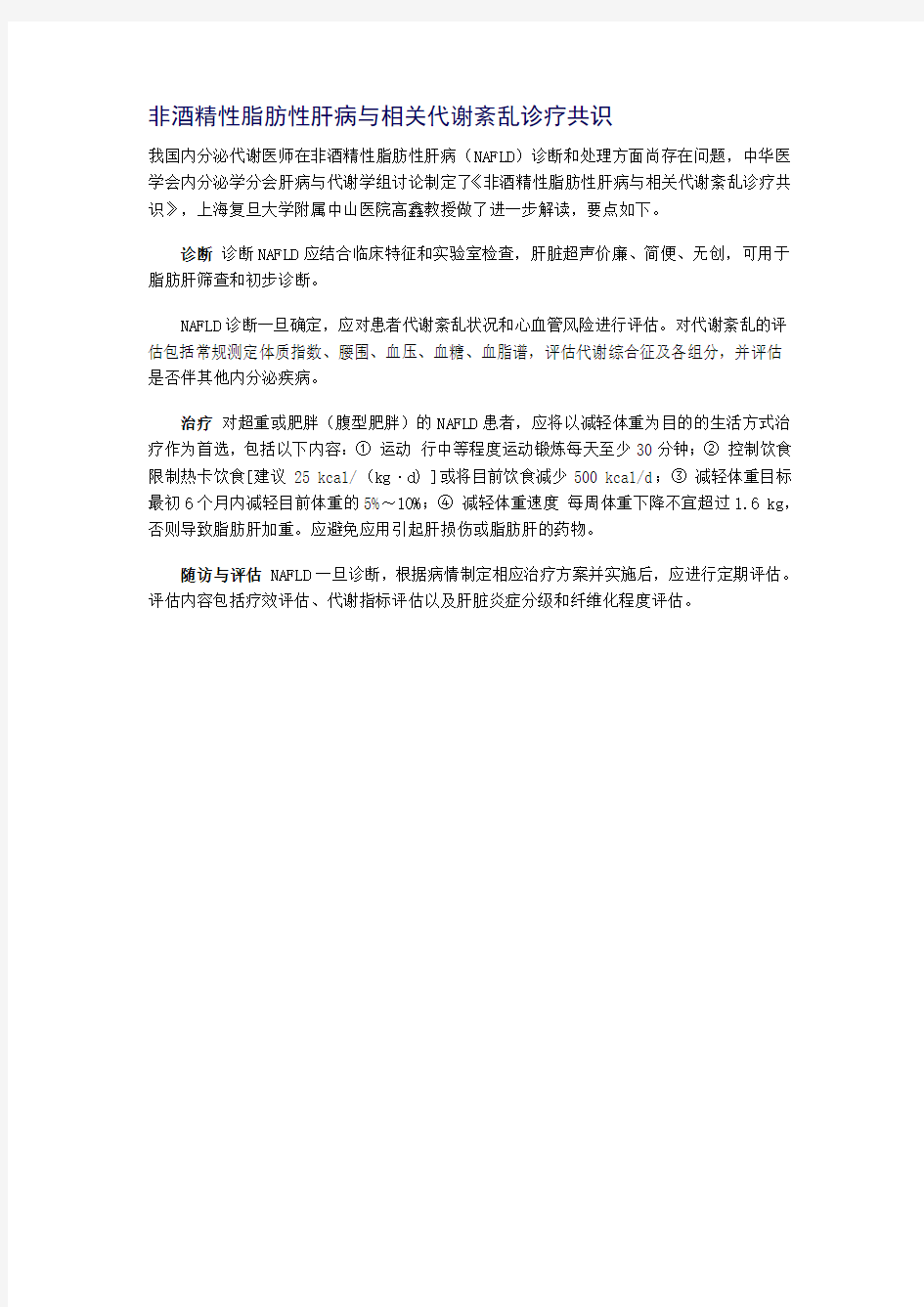 非酒精性脂肪性肝病与相关代谢紊乱诊疗共识