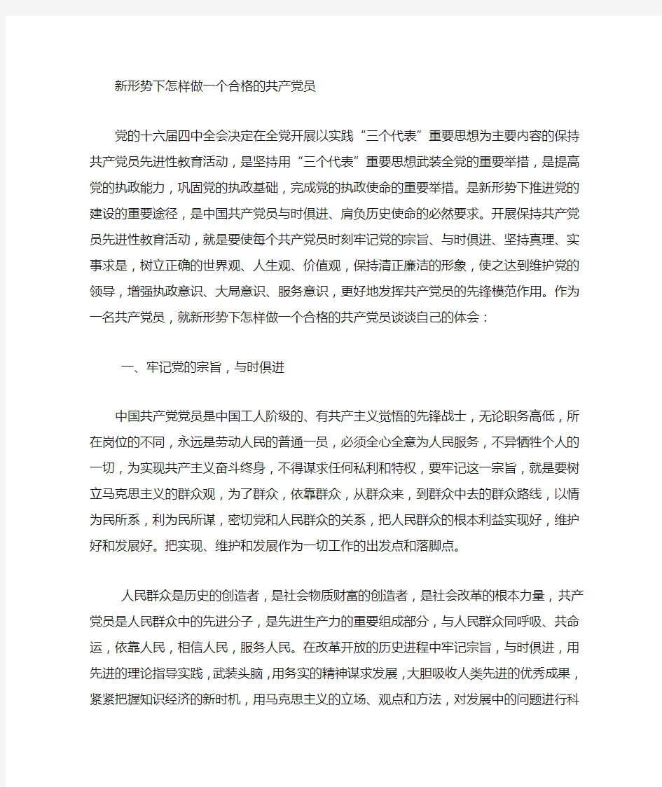 如何做一名合格的共产党员