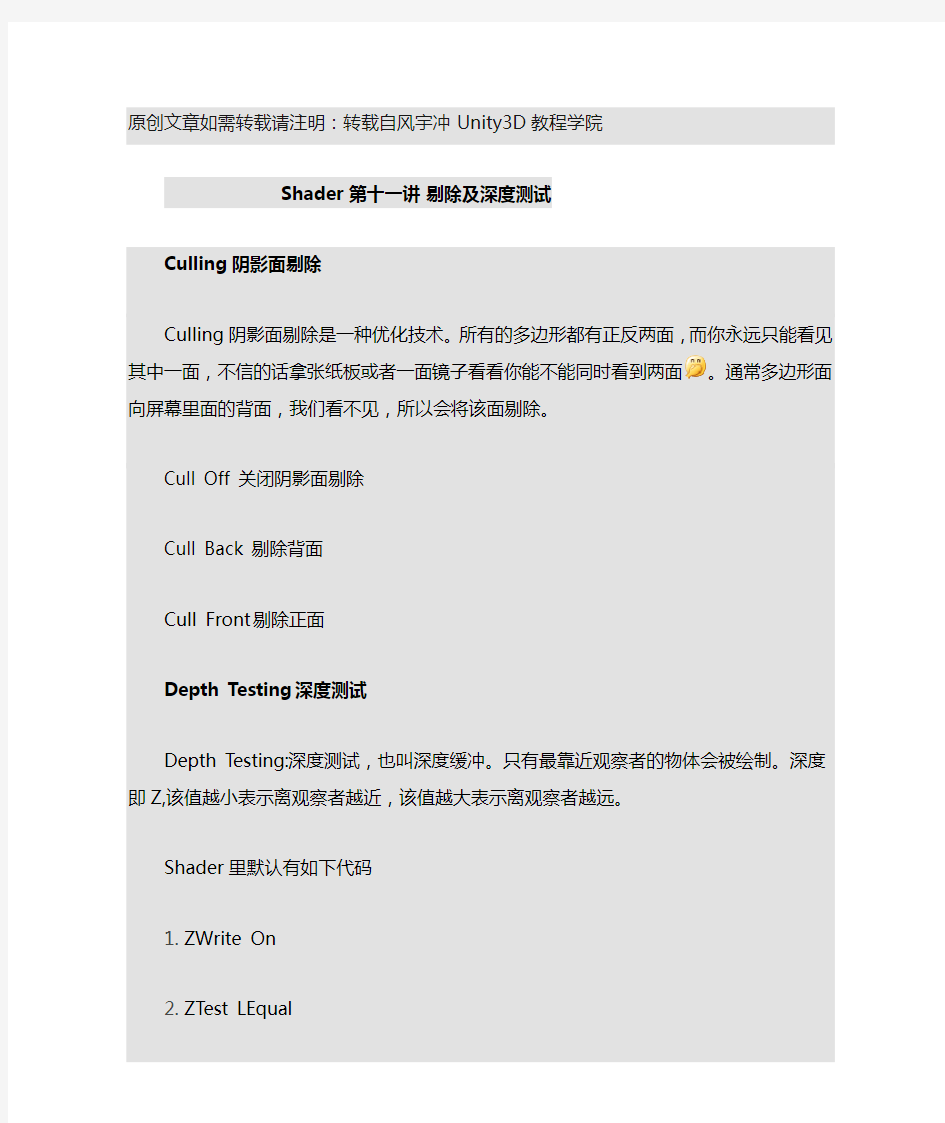 Unity3D教程宝典之Shader篇：第十一讲剔除及深度测试