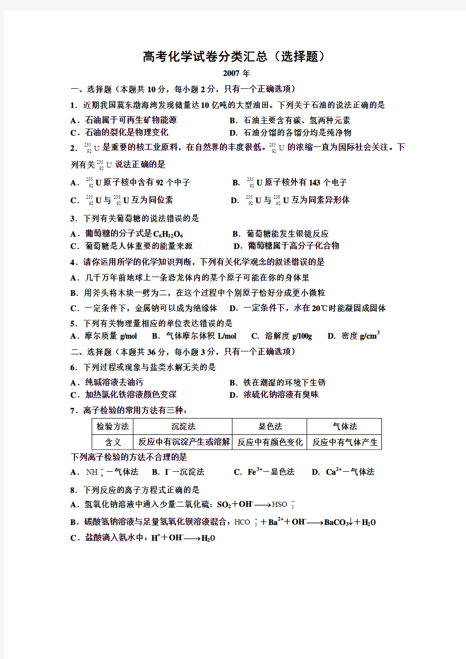 上海高考化学试卷分类汇总(07-11年)：1-22选择题