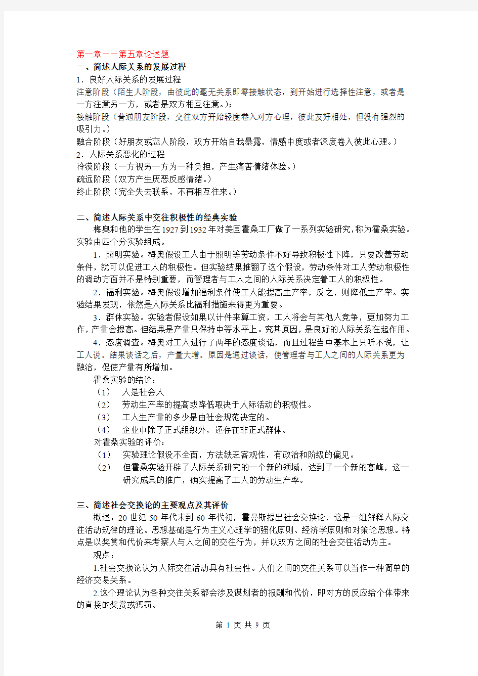 人际关系心理学教程1-12章的论述题