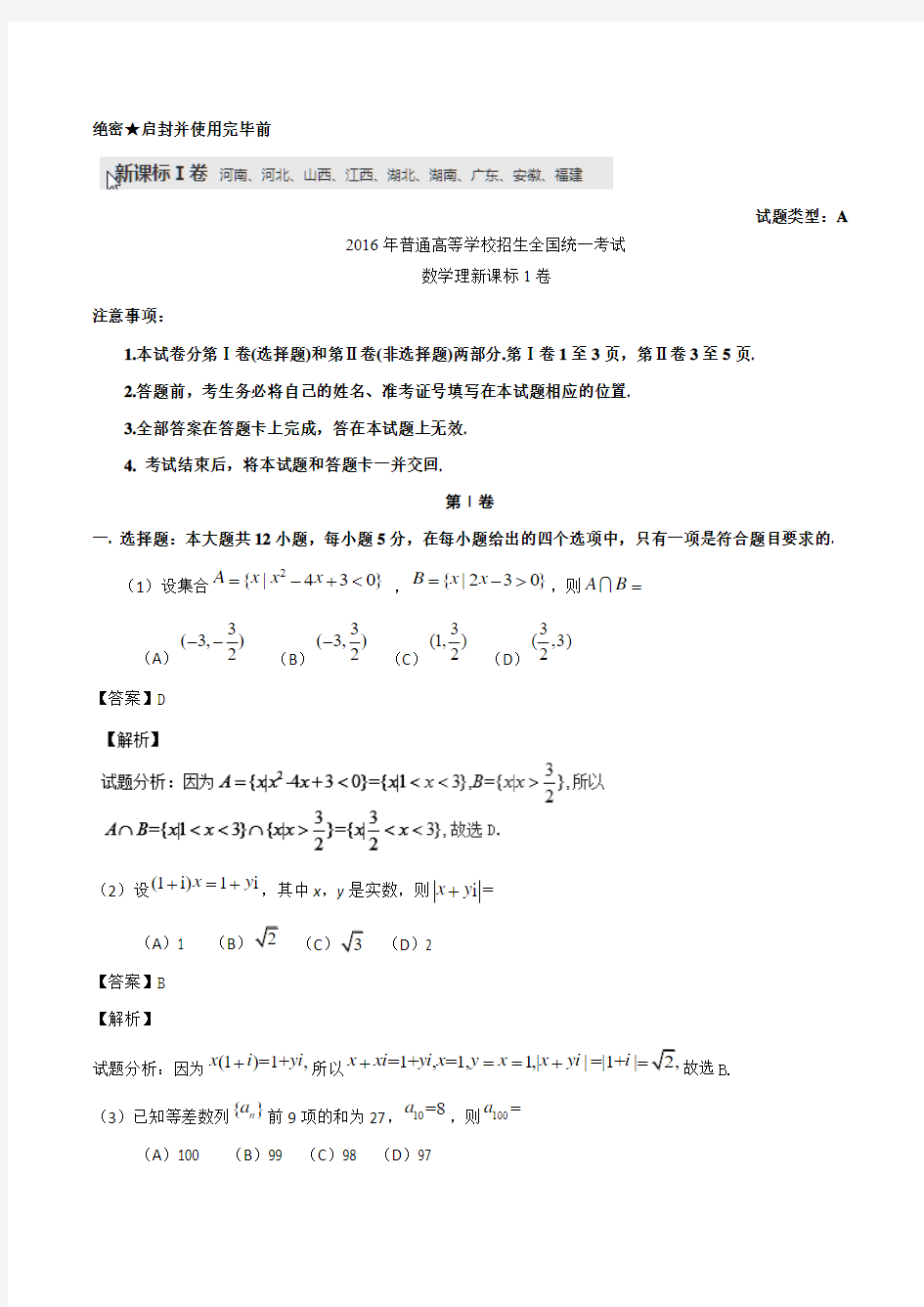 2016年高考试题(数学理)新课标1卷 解析版