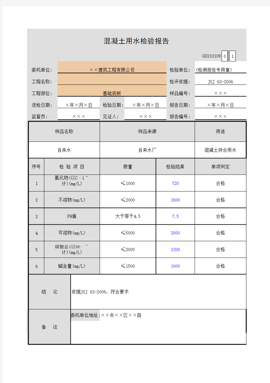 混凝土用水检验报告