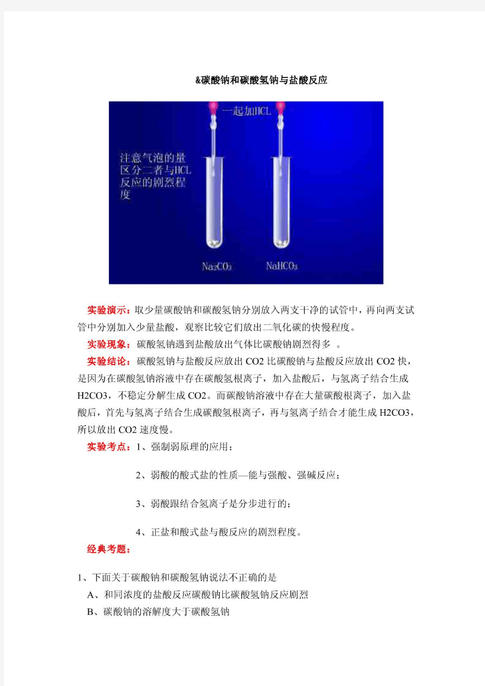 碳酸钠和碳酸氢钠与盐酸反应