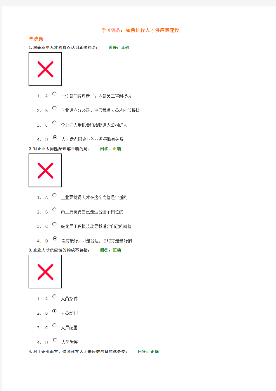 如何进行人才供应链建设(答案,准确率百分百)