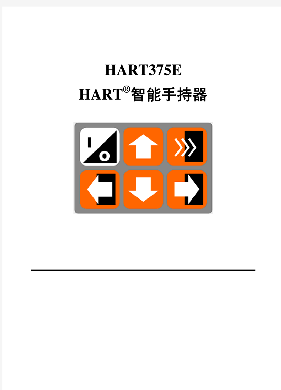 HART375E手操器操作手册