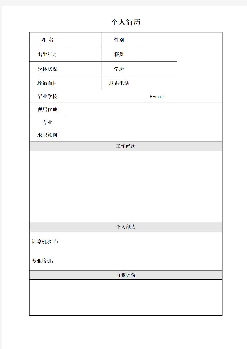 公司招聘简易简历模板