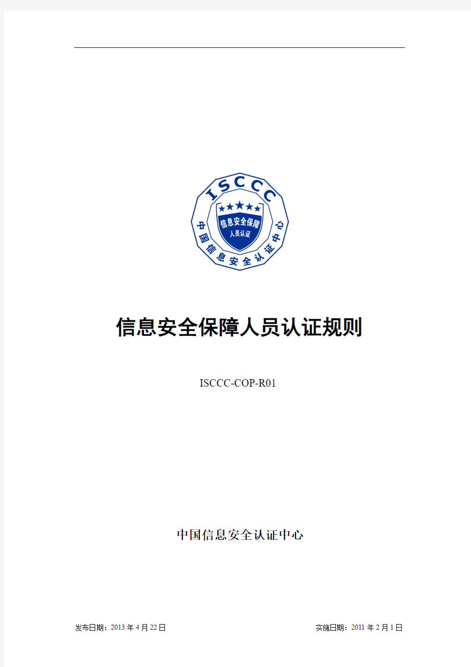 CISAW信息安全保障从业人员认证规则