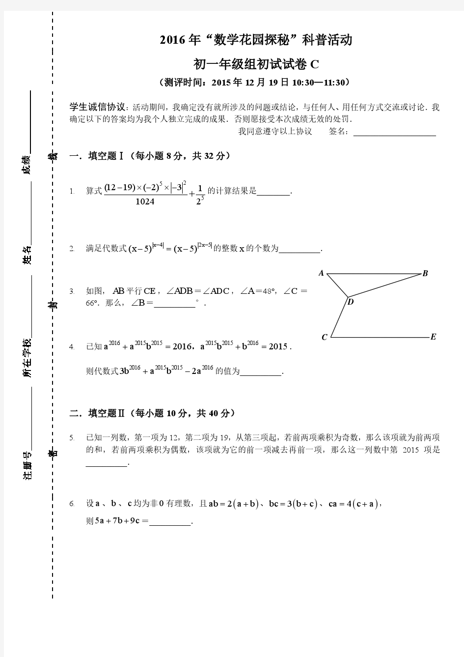 2016年迎春杯7年级初赛试题(全国卷)含答案及解析