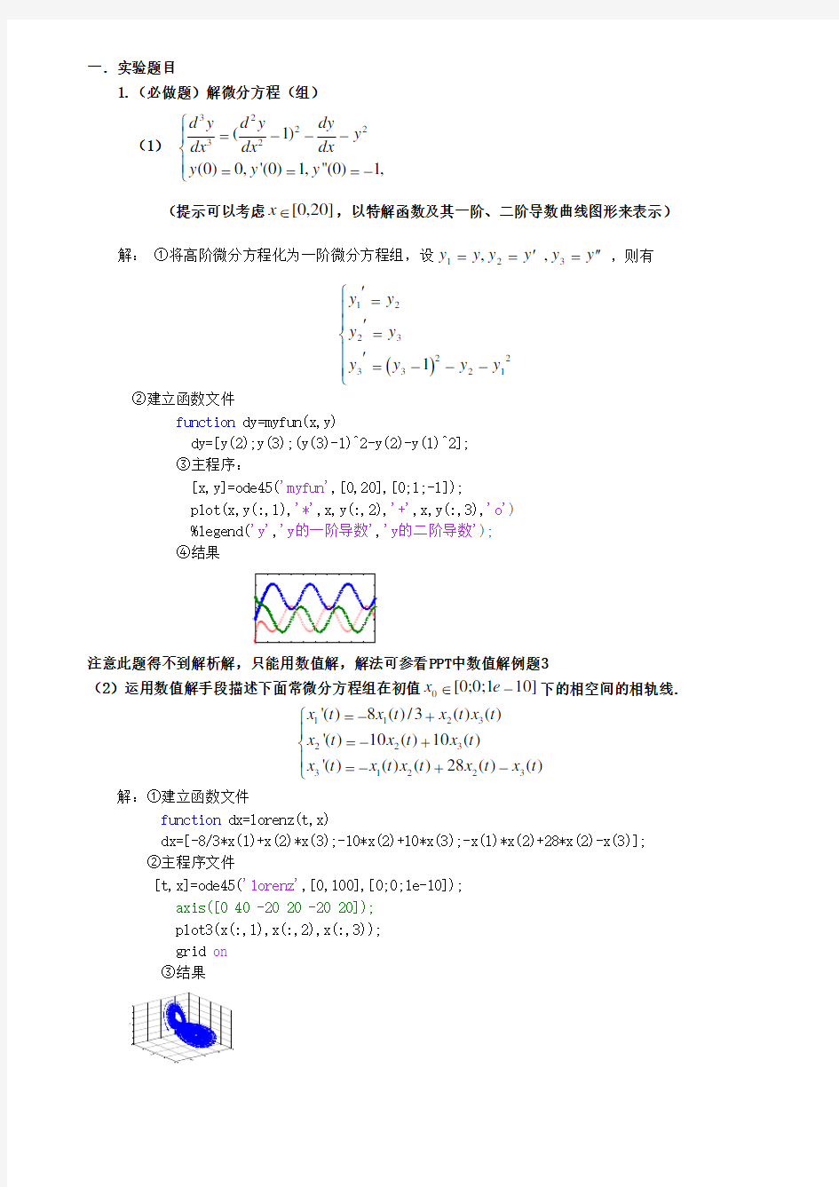 数学实验四题目和答案