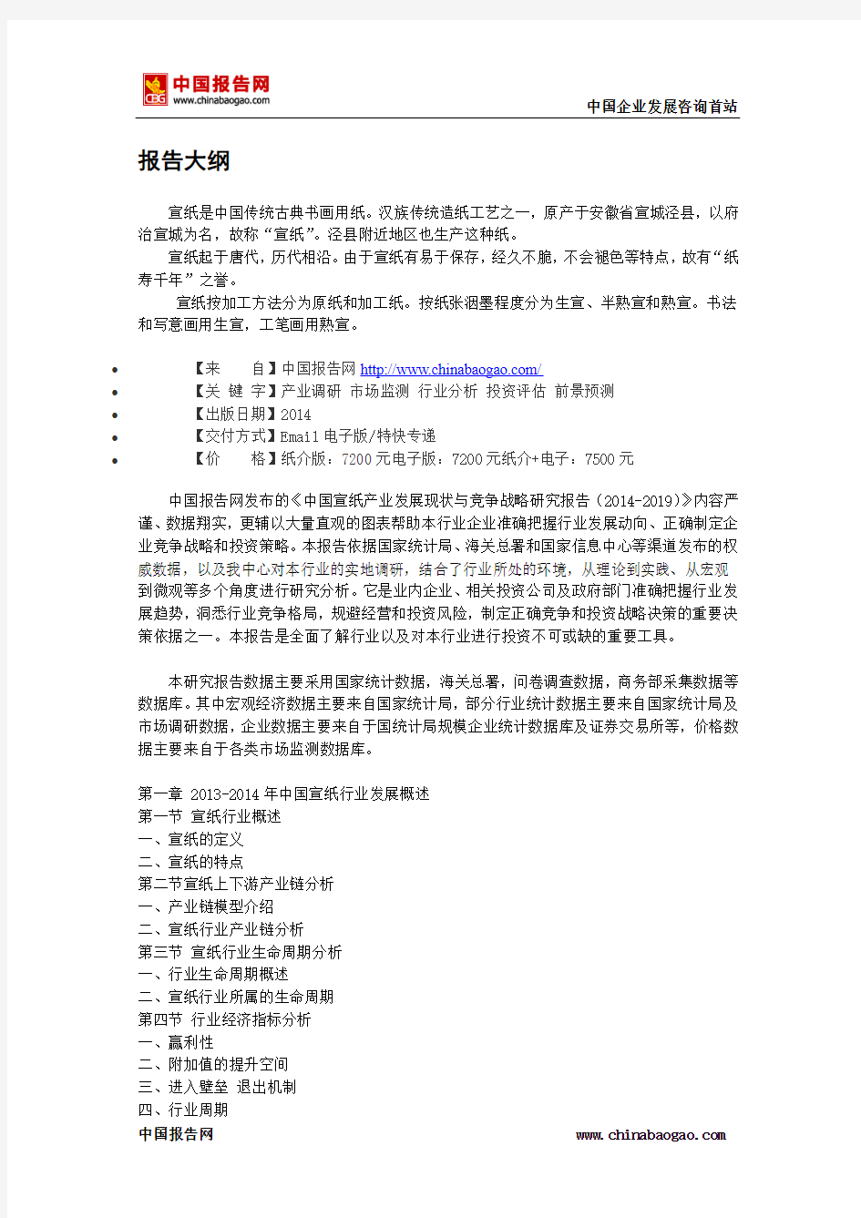 中国宣纸产业发展现状与竞争战略研究报告(2014-2019)