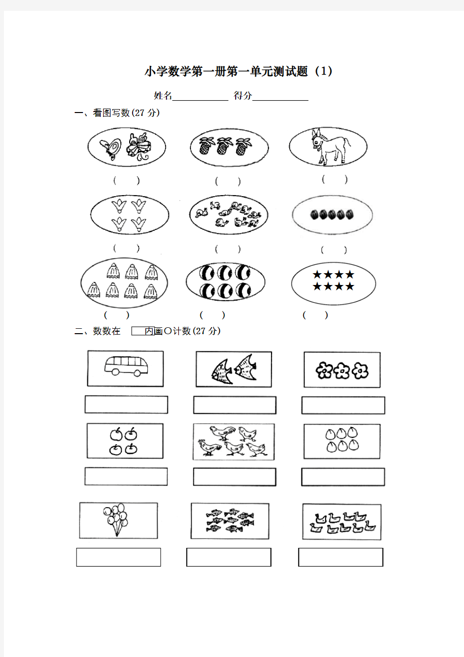 小学数学第一册第一单元测试题