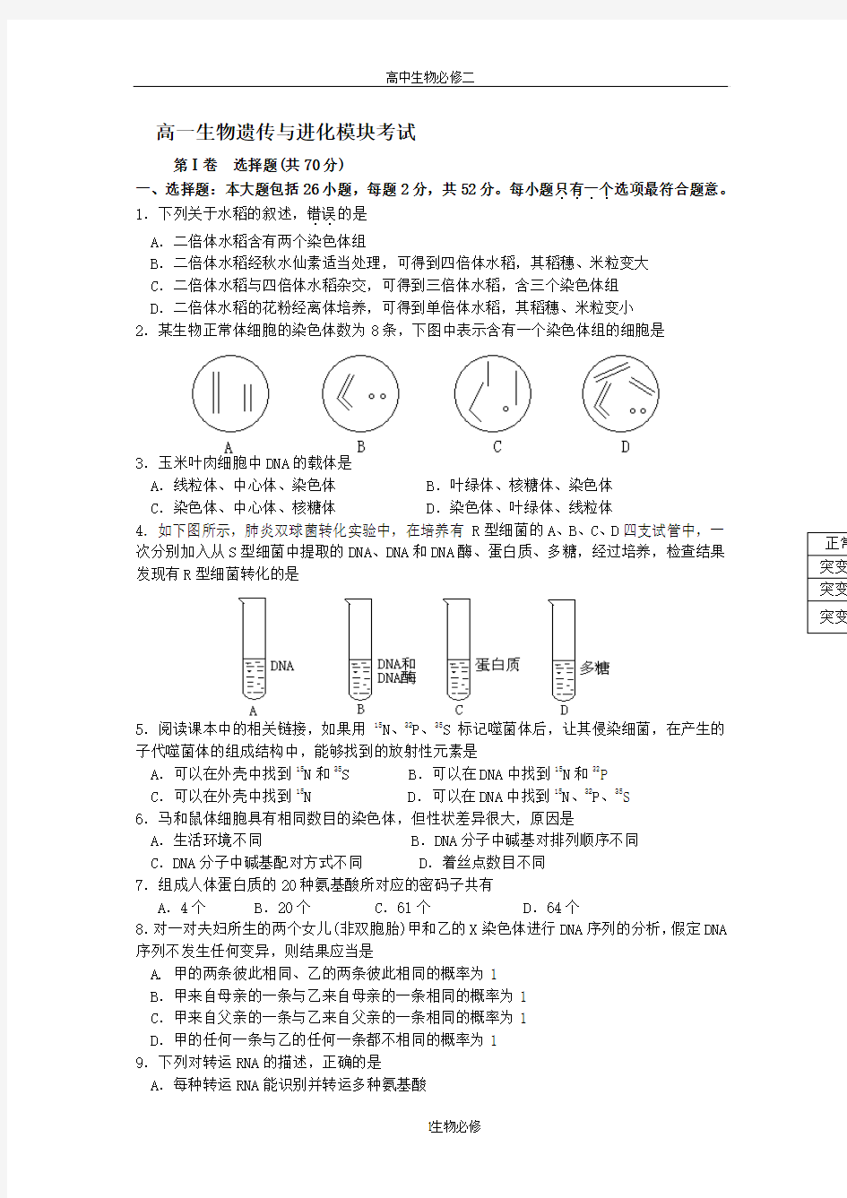 人教版试题试卷高一生物遗传与进化模块考试