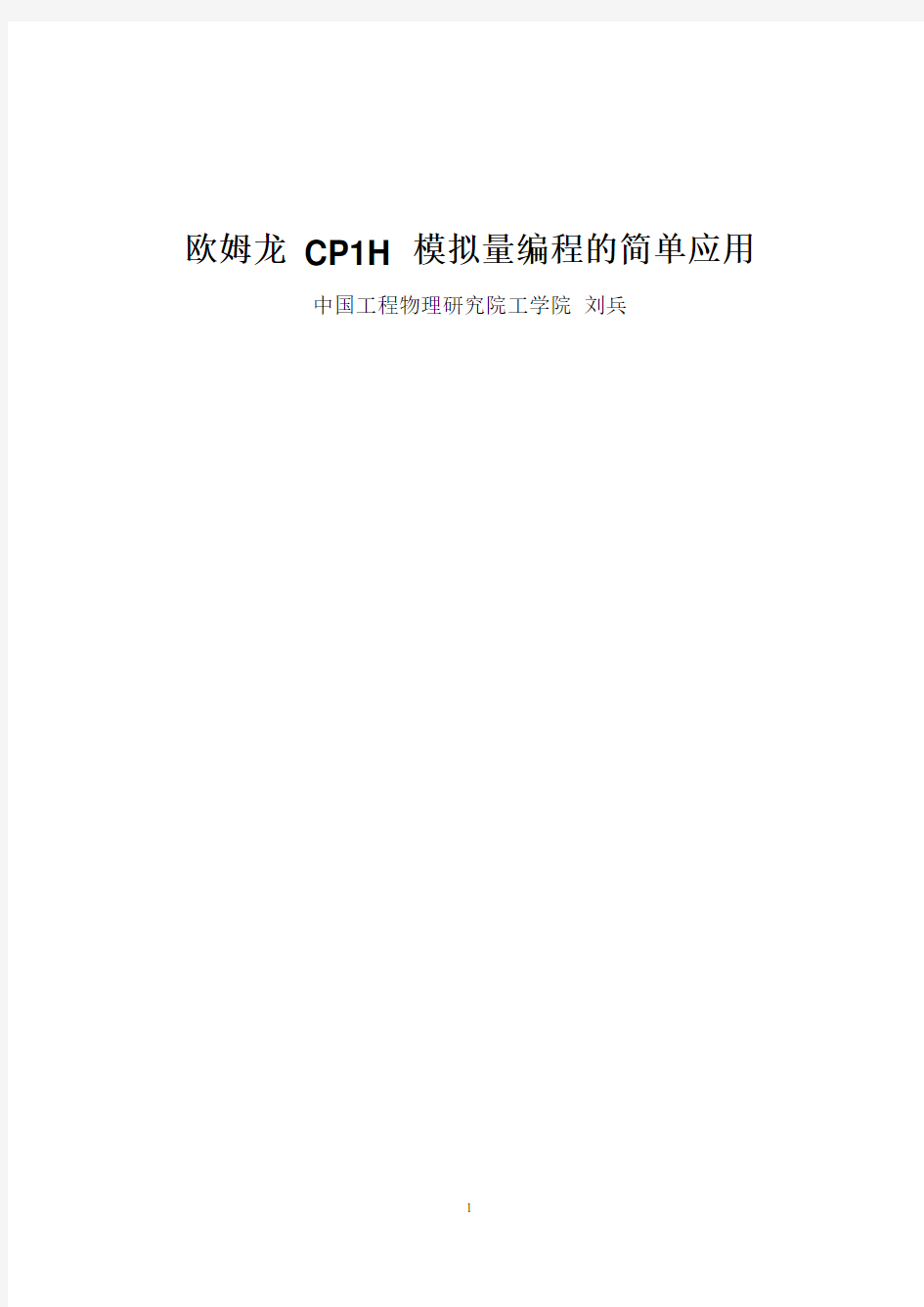 欧姆龙 CP1H 模拟量编程的简单应用