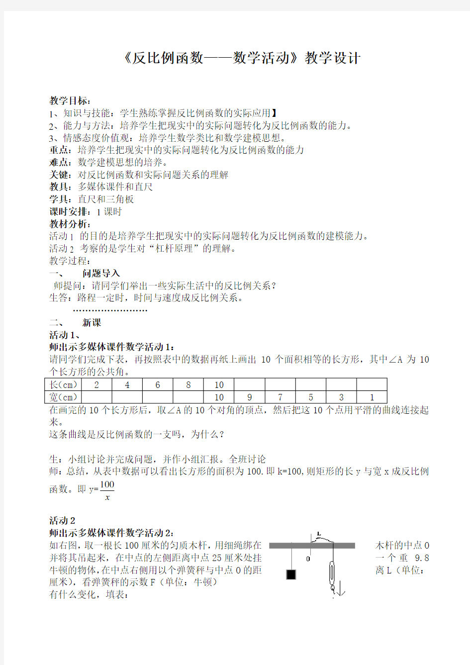 反比例函数—数学活动 教学设计