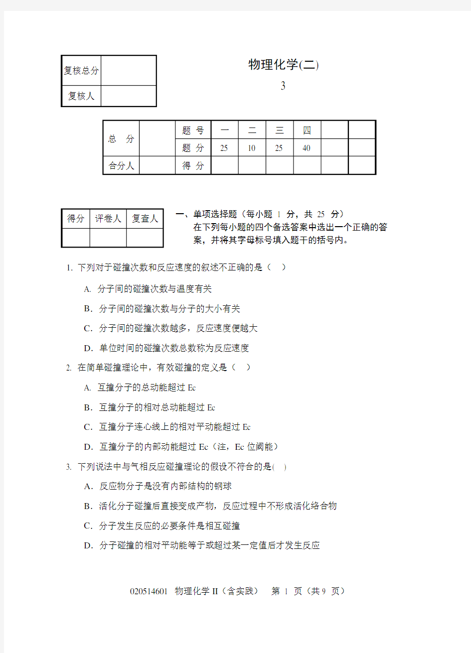 020514601物理化学II(含实践)试题-3