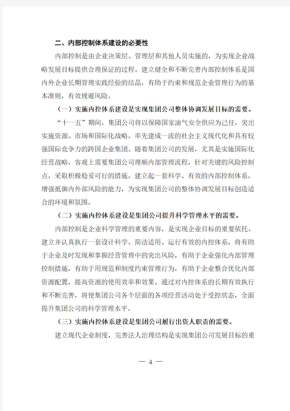 中国××集团公司内部控制体系建设实施方案