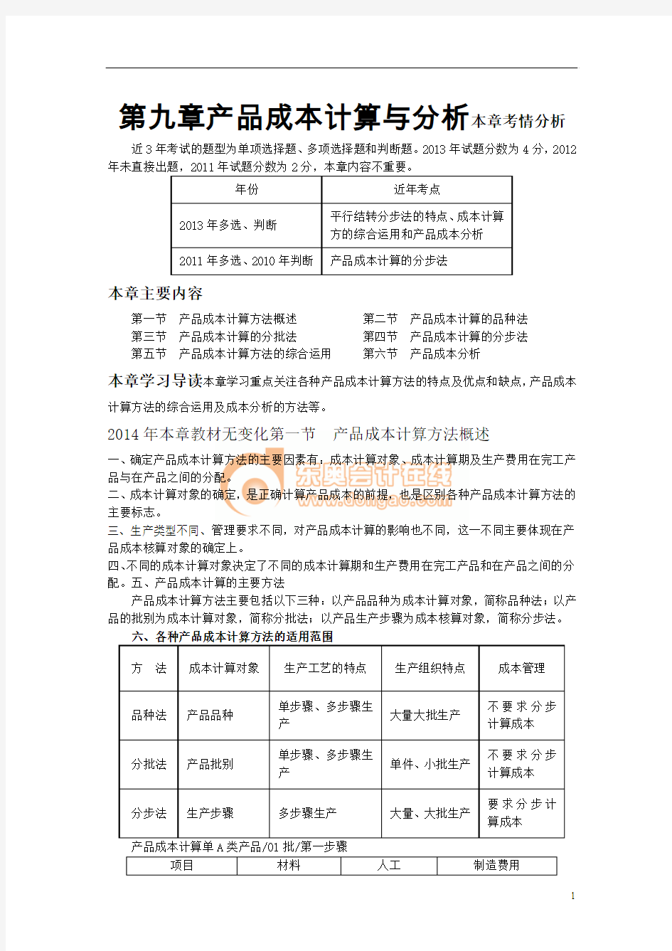 第九章产品成本计算与分析(完整版)