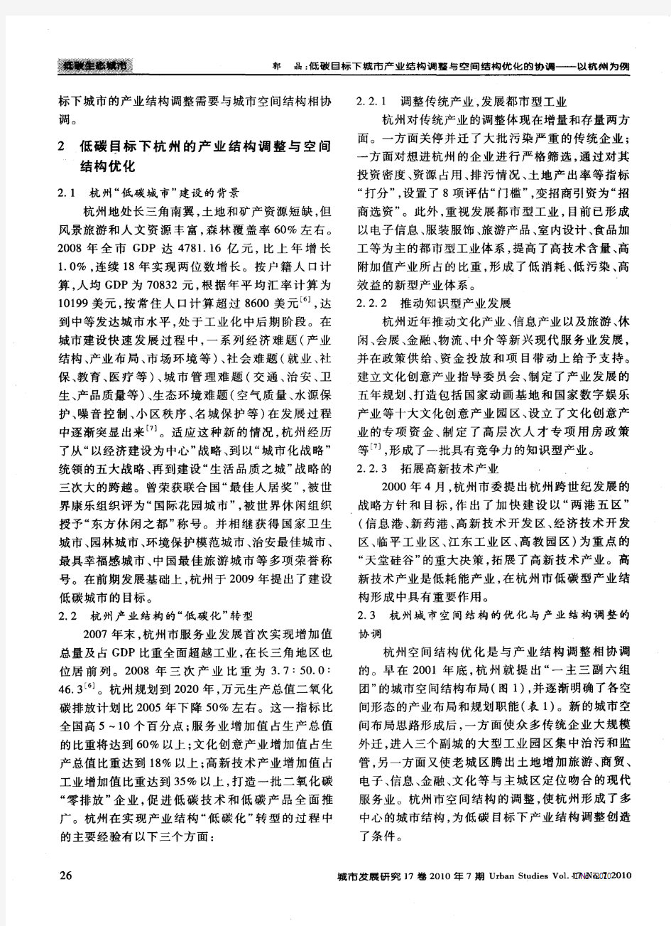 低碳目标下城市产业结构调整与空间结构优化的协调——以杭州为例