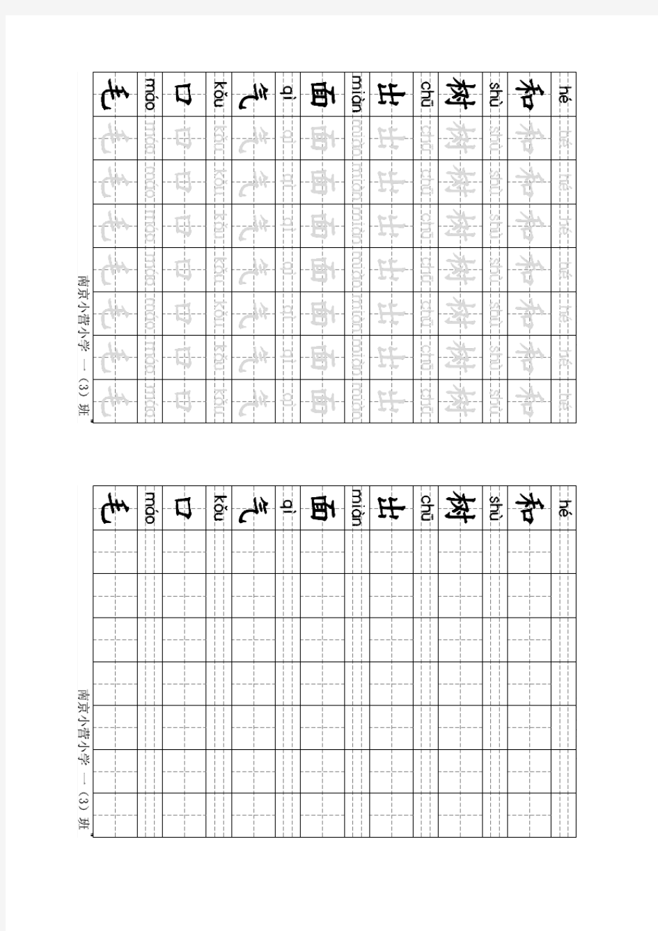 一年级(上)田字格范字(和-毛)