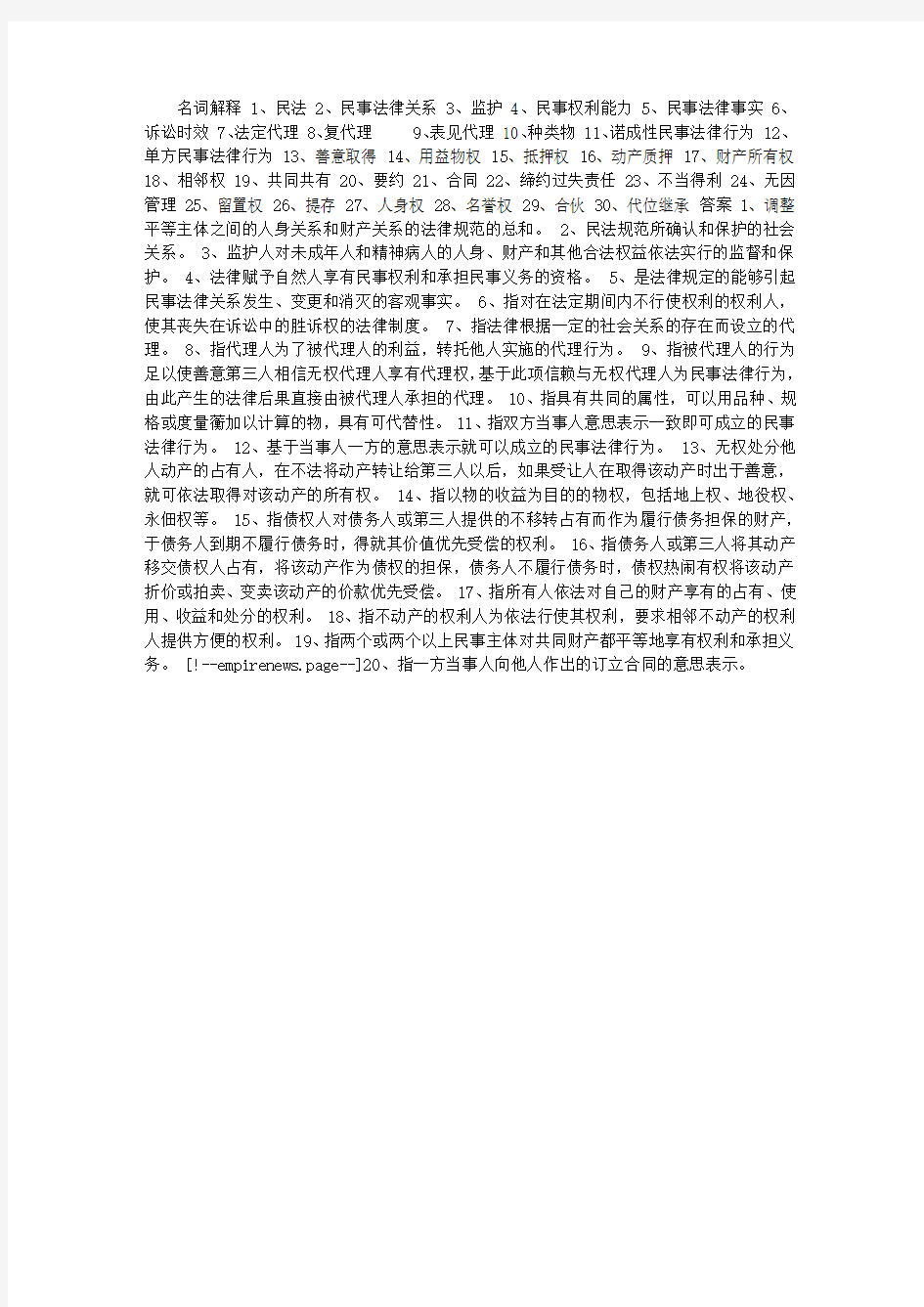 中国政法大学 民法考研复习之名词解释30题