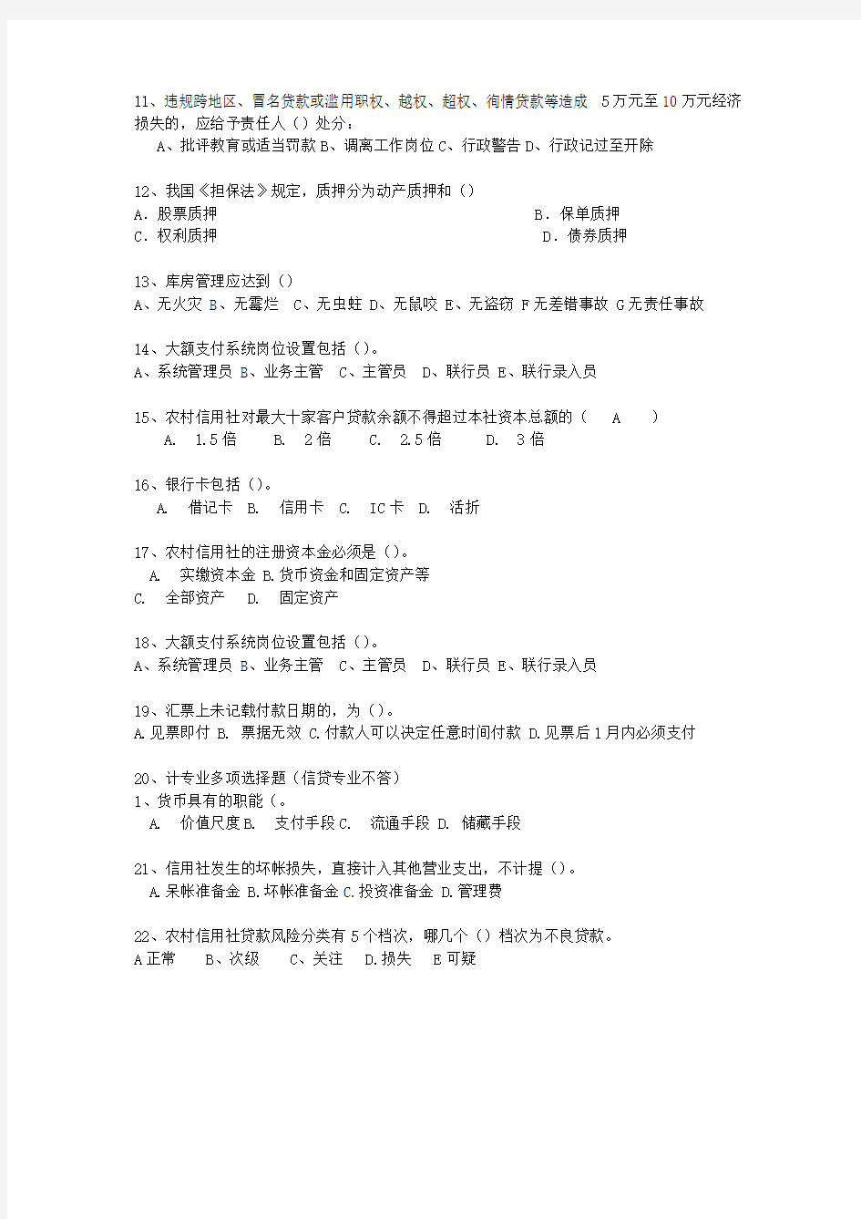 2011广西壮族自治区农村信用社考试试题财会最新考试试题库(完整版)