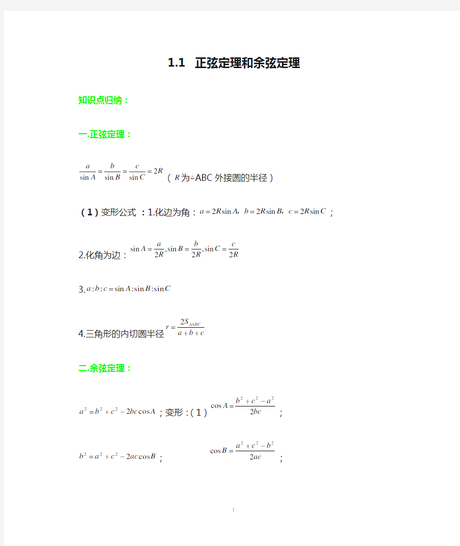 1.1 正弦定理和余弦定理