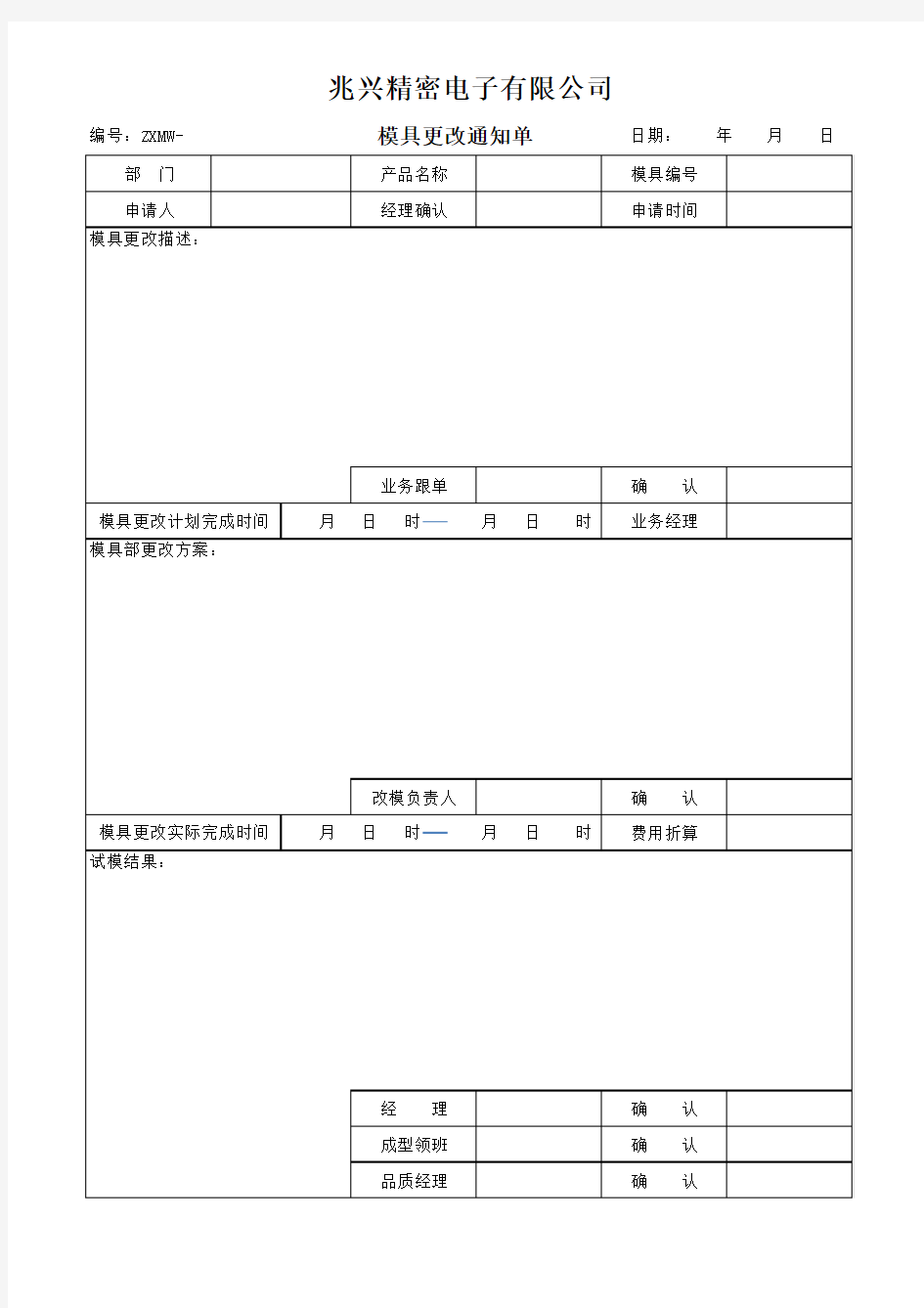 模具更改通知单