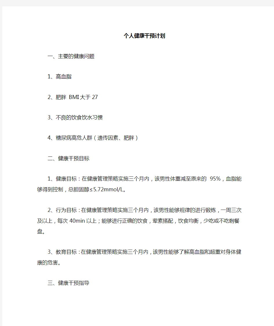 社区护理--健康管理案例分析 个人健康管理计划