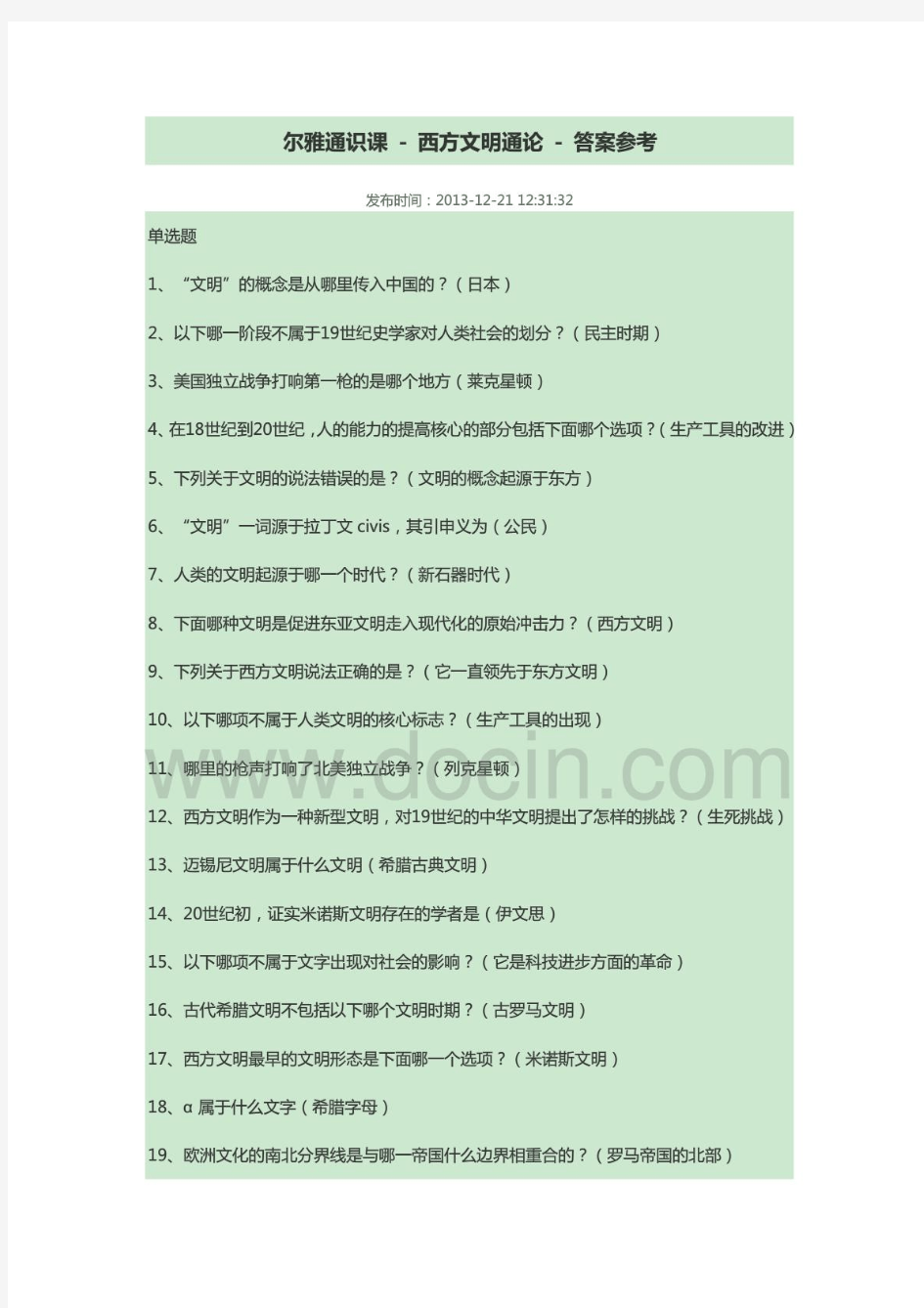 尔雅通识课考试题汇总