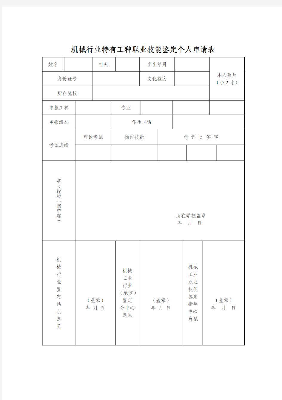 机械行业特有工种职业技能鉴定个人申请表(样表) - 副本