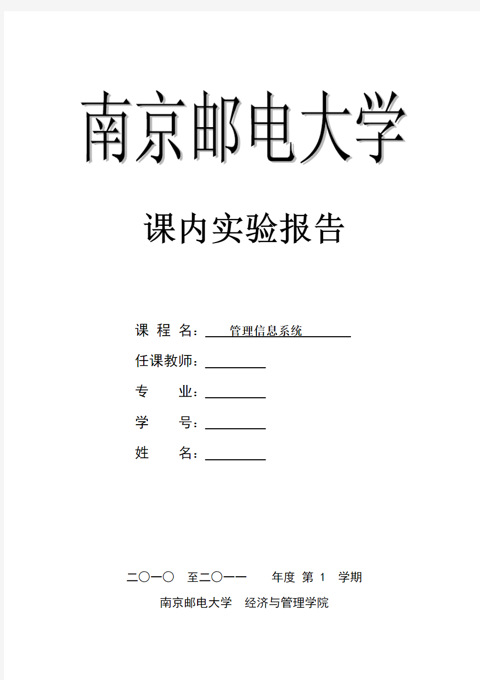 南京邮电大学管理信息系统实验报告