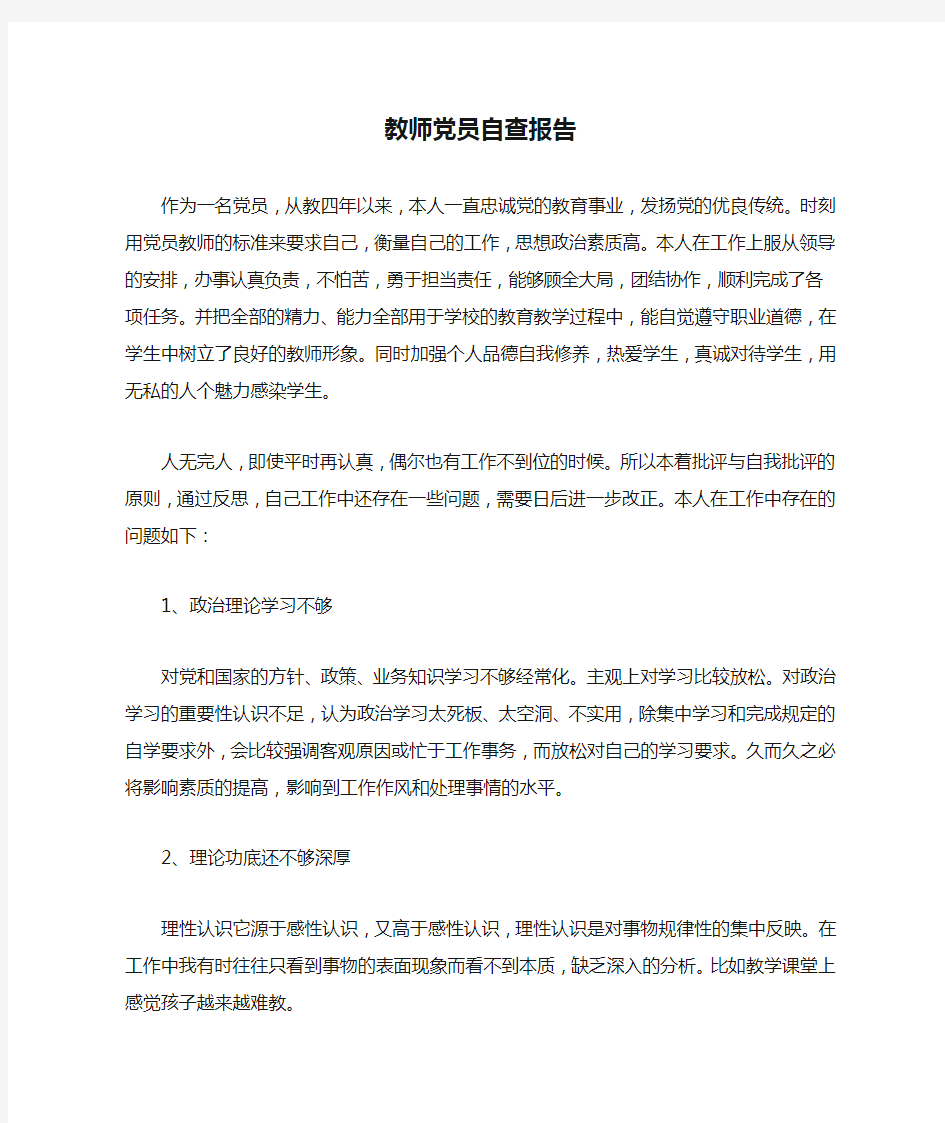 教师党员自查报告