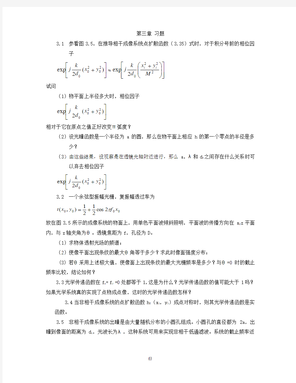 陈家璧版 光学信息技术原理及应用习题解答(3-4章)