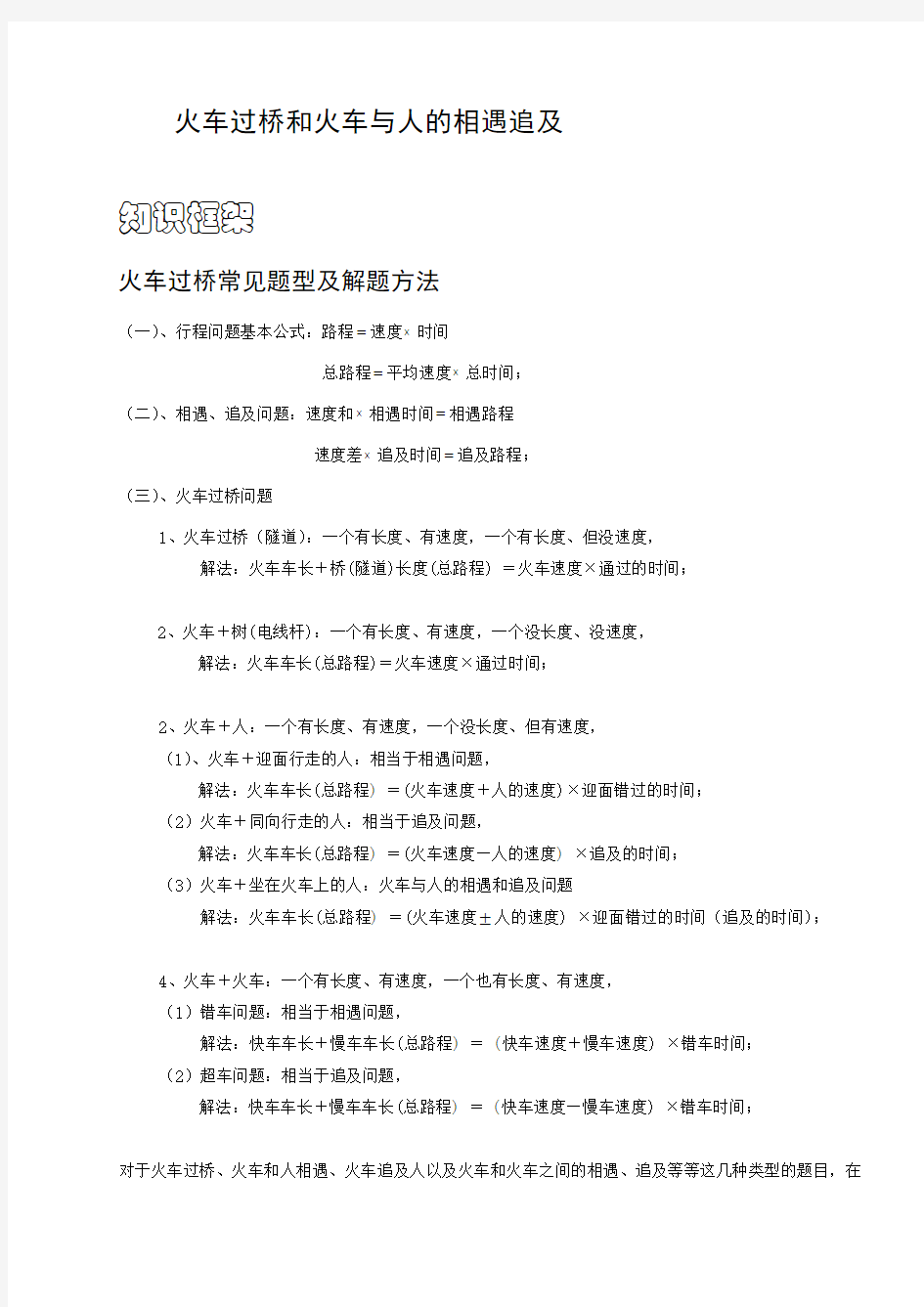 四年级奥数.火车过桥和火车与人的相遇追击问题