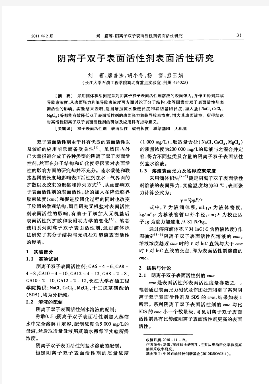 阴离子双子表面活性剂表面活性研究