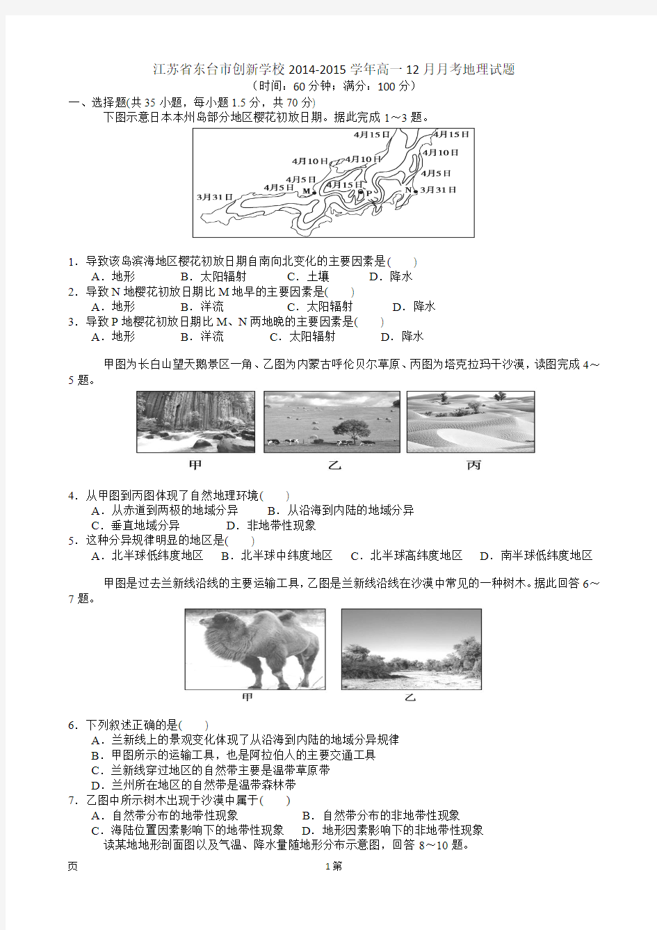 江苏省东台市创新学校2014-2015学年高一12月月考地理试题