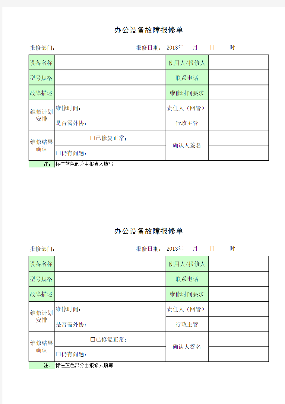 办公设备故障报修单