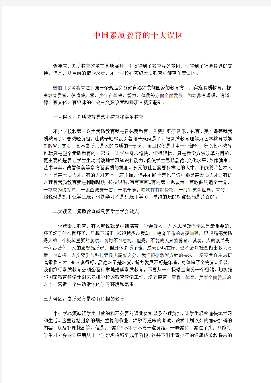 中国素质教育的十大误区