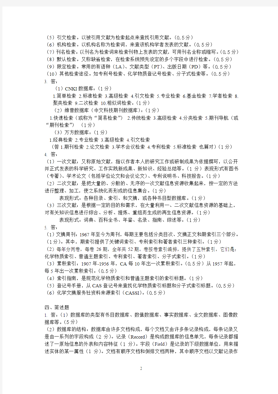 药学文献检索答案及评分参考b